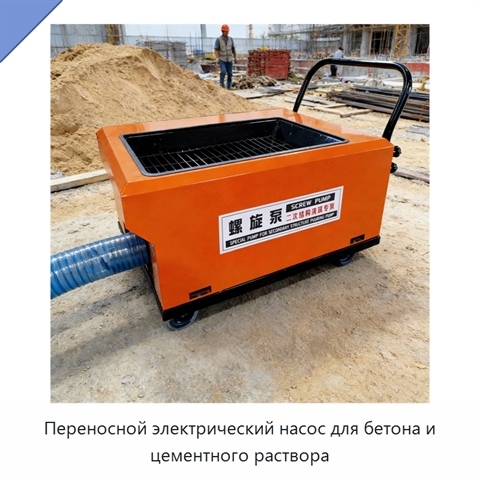 Переносной электрический насос для бетона и цементного раствора