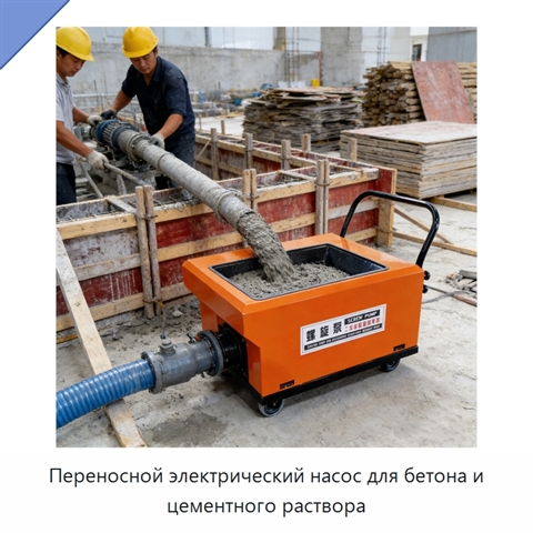 Переносной электрический насос для бетона и цементного раствора