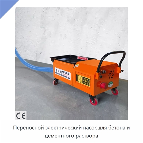 Переносной электрический насос для бетона и цементного раствора