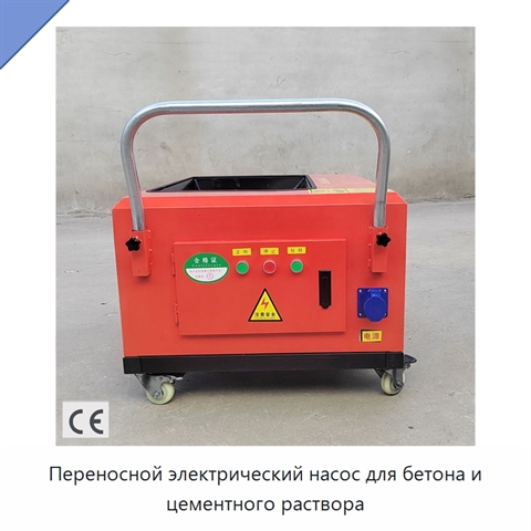 Переносной электрический насос для бетона и цементного раствора