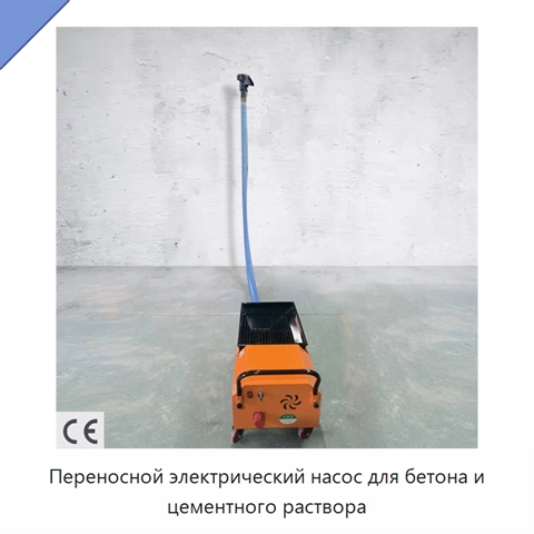 Переносной электрический насос для бетона и цементного раствора