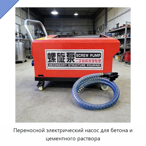 Переносной электрический насос для бетона и цементного раствора