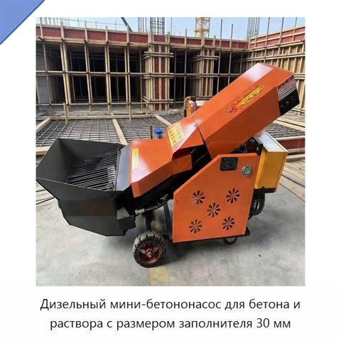 Дизельный мини-бетононасос для бетона и раствора с размером заполнителя 30 мм