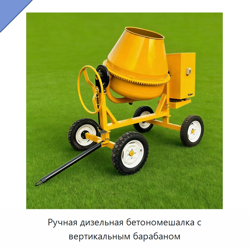 Ручная дизельная бетономешалка с вертикальным барабаном — Бетонная техника
