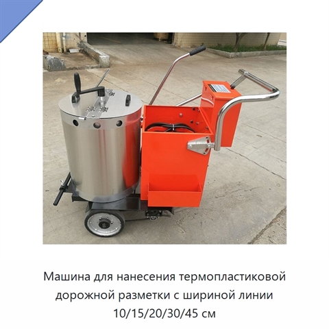 Машина для нанесения термопластиковой дорожной разметки с шириной линии 10/15/20/30/45 см
