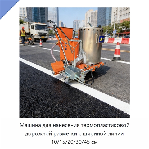 Машина для нанесения термопластиковой дорожной разметки с шириной линии 10/15/20/30/45 см