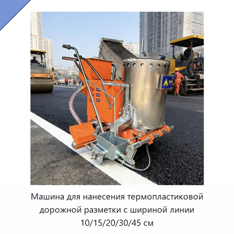 Машина для нанесения термопластиковой дорожной разметки с шириной линии 10/15/20/30/45 см