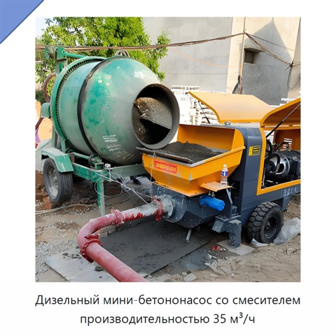 Дизельный мини-бетононасос со смесителем производительностью 35 м³/ч