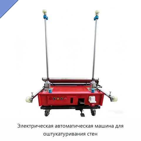 Электрическая автоматическая машина для оштукатуривания стен