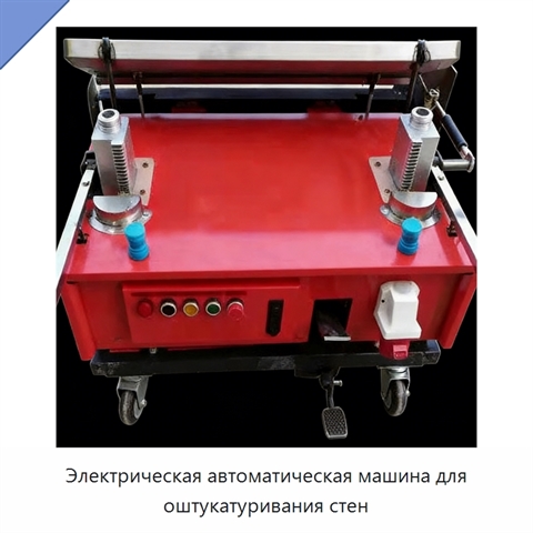 Электрическая автоматическая машина для оштукатуривания стен
