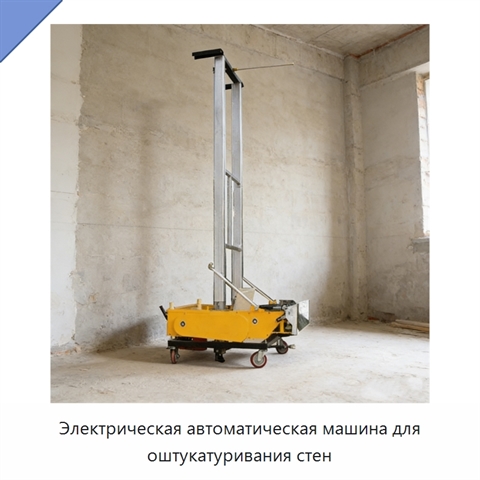 Электрическая автоматическая машина для оштукатуривания стен