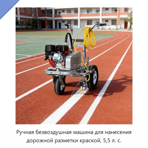 Ручная безвоздушная машина для нанесения дорожной разметки краской, 5,5 л. с.