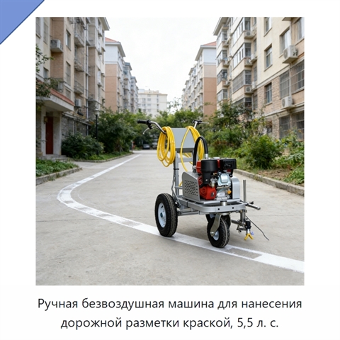 Ручная безвоздушная машина для нанесения дорожной разметки краской, 5,5 л. с.