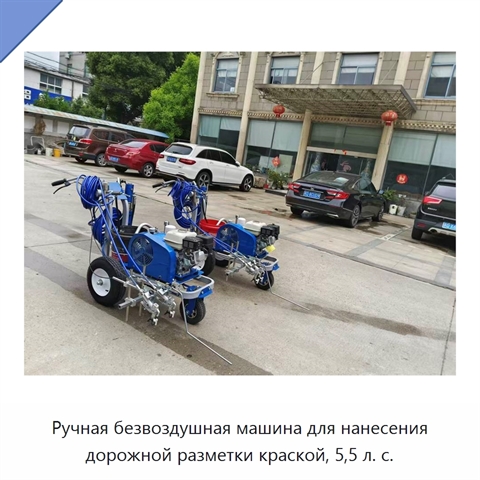 Ручная безвоздушная машина для нанесения дорожной разметки краской, 5,5 л. с.