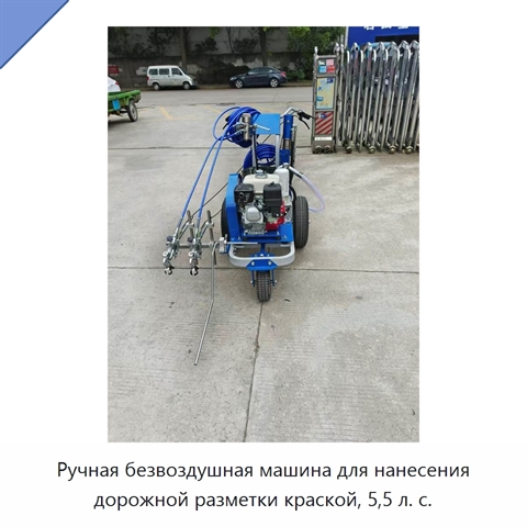 Ручная безвоздушная машина для нанесения дорожной разметки краской, 5,5 л. с.