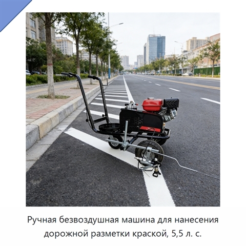 Ручная безвоздушная машина для нанесения дорожной разметки краской, 5,5 л. с.