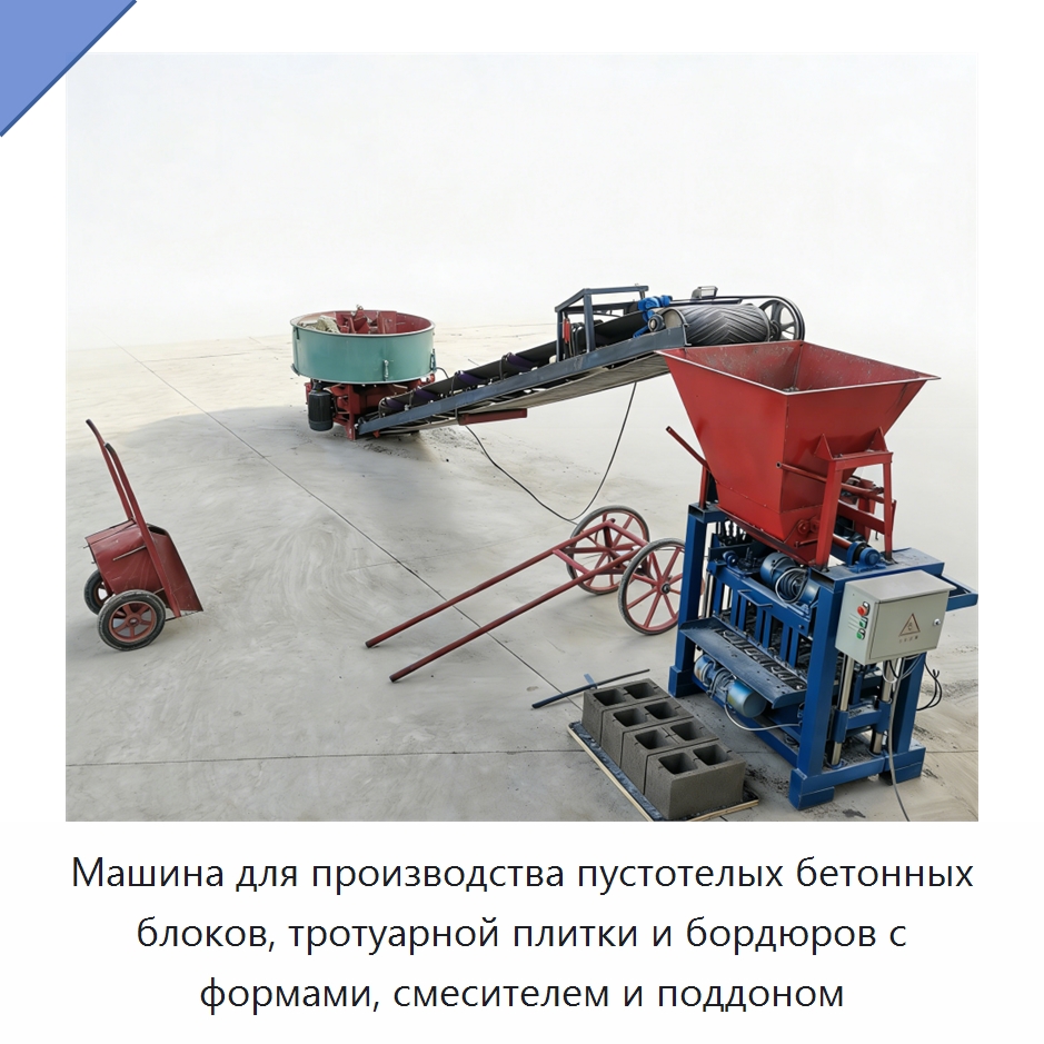 Машина для производства пустотелых бетонных блоков, тротуарной плитки и бордюров с формами, смесителем и поддоном — Оборудование для производства кирпича