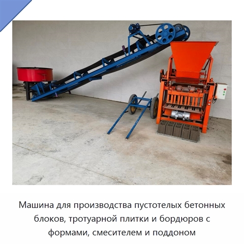 Машина для производства пустотелых бетонных блоков, тротуарной плитки и бордюров с формами, смесителем и поддоном