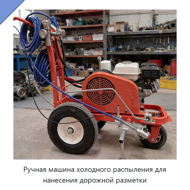 Ручная машина холодного распыления для нанесения дорожной разметки — Дорожная техника
