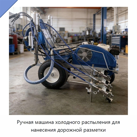 Ручная машина холодного распыления для нанесения дорожной разметки