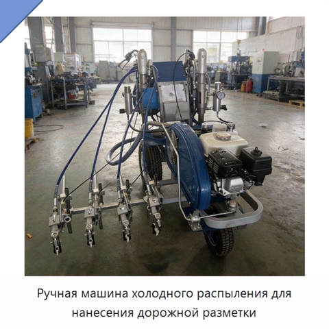 Ручная машина холодного распыления для нанесения дорожной разметки