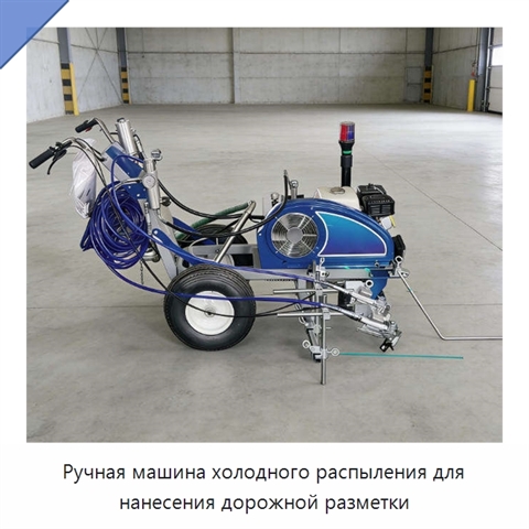 Ручная машина холодного распыления для нанесения дорожной разметки