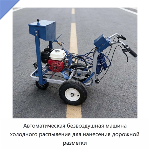 Автоматическая безвоздушная машина холодного распыления для нанесения дорожной разметки