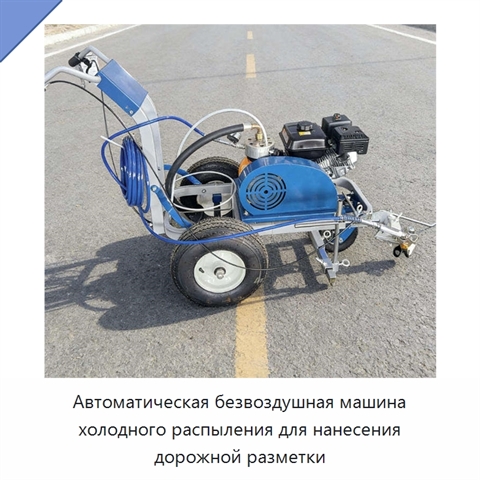 Автоматическая безвоздушная машина холодного распыления для нанесения дорожной разметки