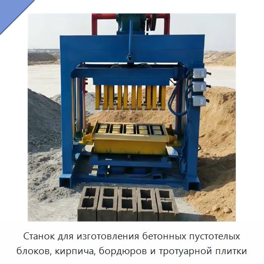 Станок для изготовления бетонных пустотелых блоков, кирпича, бордюров и тротуарной плитки — Оборудование для производства кирпича