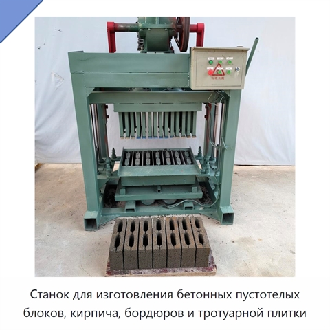Станок для изготовления бетонных пустотелых блоков, кирпича, бордюров и тротуарной плитки