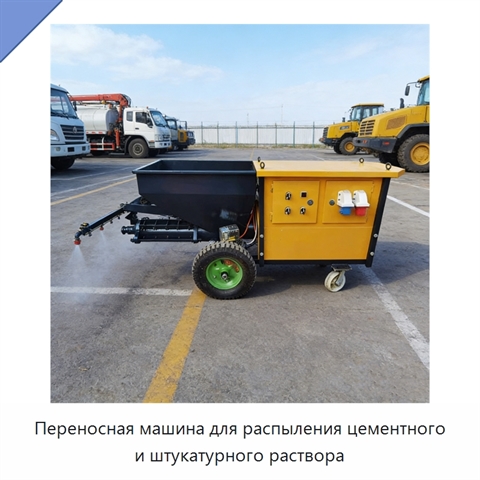 Переносная машина для распыления цементного и штукатурного раствора