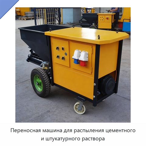 Переносная машина для распыления цементного и штукатурного раствора