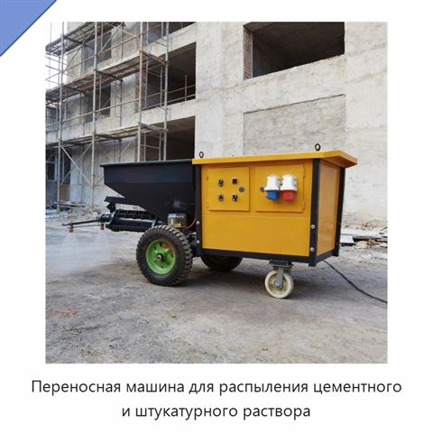 Переносная машина для распыления цементного и штукатурного раствора