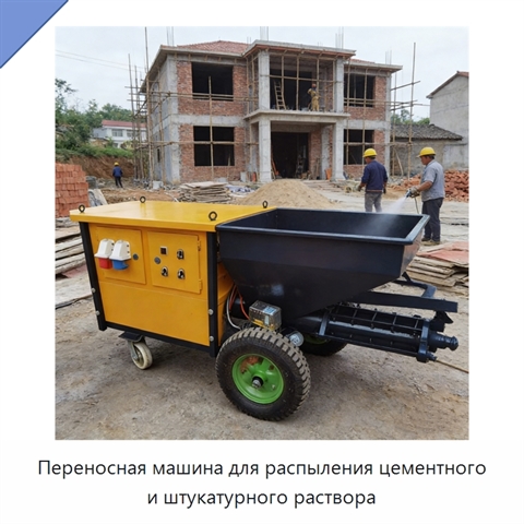 Переносная машина для распыления цементного и штукатурного раствора