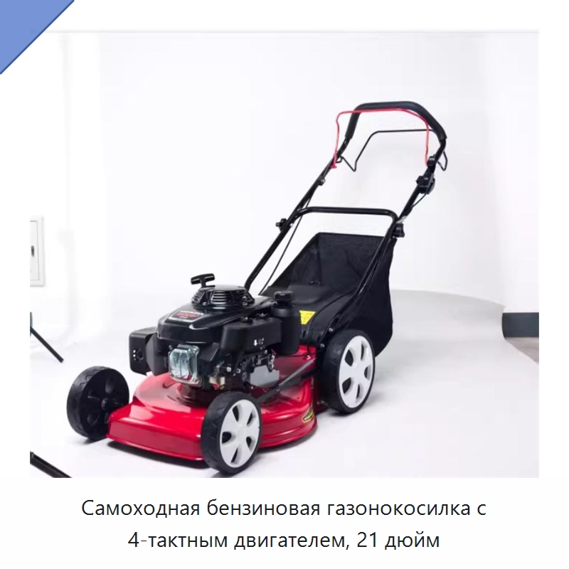 Самоходная бензиновая газонокосилка с 4-тактным двигателем, 21 дюйм — Газонокосилки