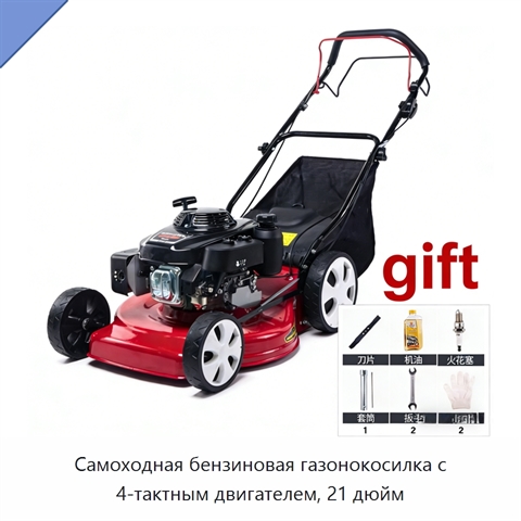 Самоходная бензиновая газонокосилка с 4-тактным двигателем, 21 дюйм