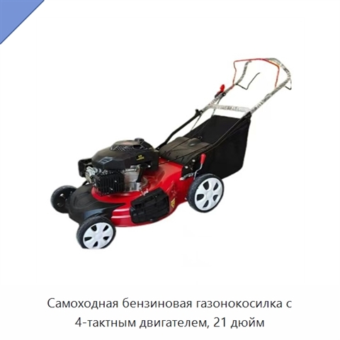 Самоходная бензиновая газонокосилка с 4-тактным двигателем, 21 дюйм