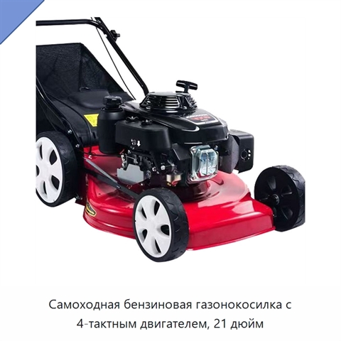 Самоходная бензиновая газонокосилка с 4-тактным двигателем, 21 дюйм