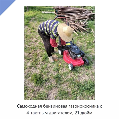 Самоходная бензиновая газонокосилка с 4-тактным двигателем, 21 дюйм