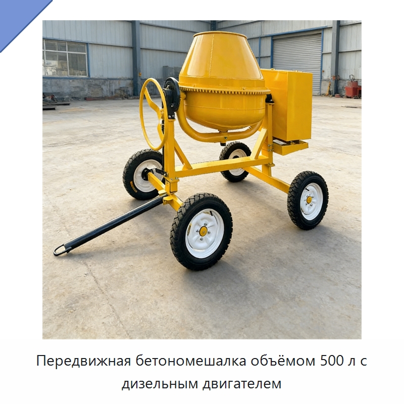 Передвижная бетономешалка объёмом 500 л с дизельным двигателем — Бетонная техника