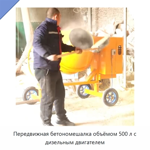 Передвижная бетономешалка объёмом 500 л с дизельным двигателем