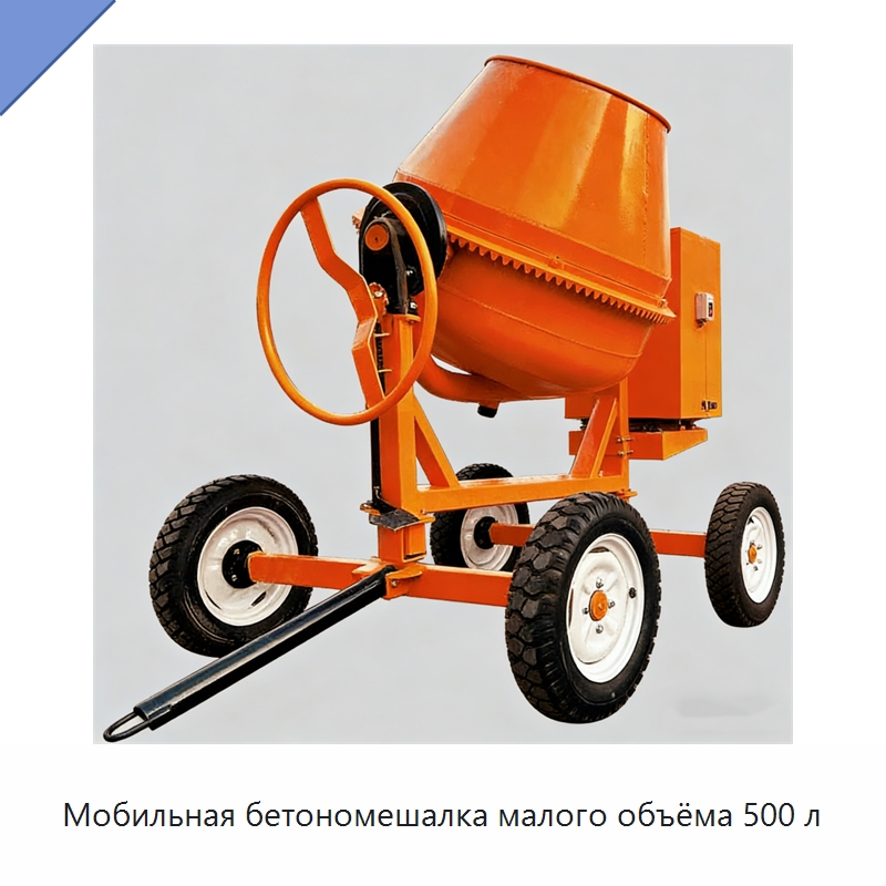 Мобильная бетономешалка малого объёма 500 л — Бетонная техника