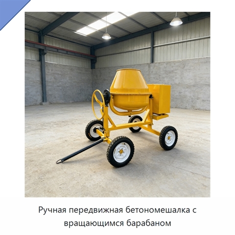 Ручная передвижная бетономешалка с вращающимся барабаном