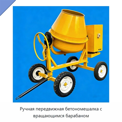 Ручная передвижная бетономешалка с вращающимся барабаном