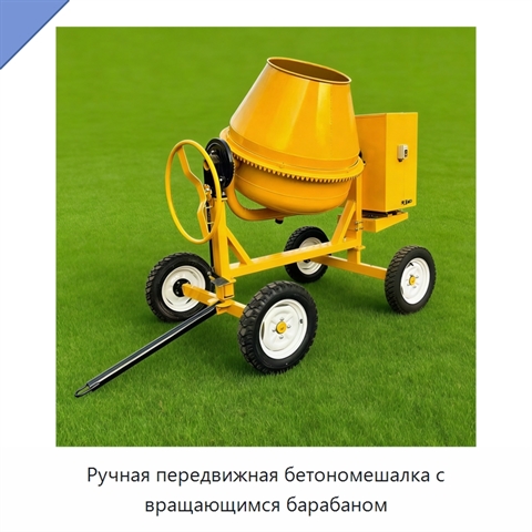 Ручная передвижная бетономешалка с вращающимся барабаном