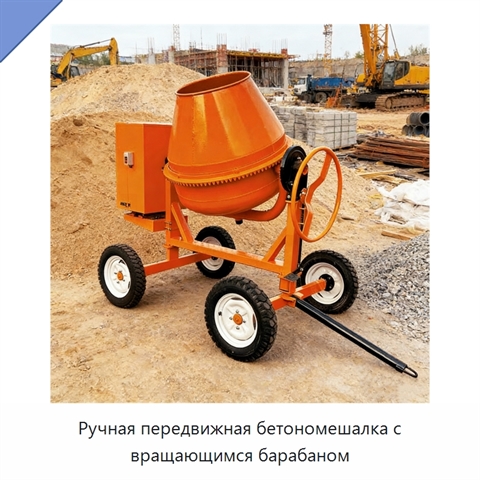 Ручная передвижная бетономешалка с вращающимся барабаном