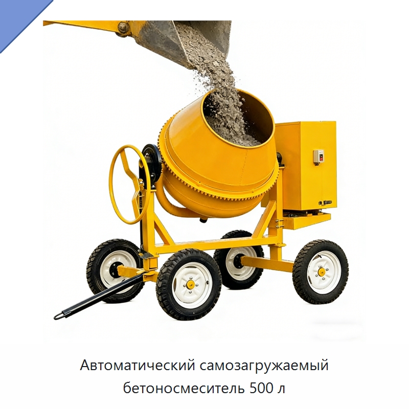 Автоматический самозагружаемый бетоносмеситель 500 л — Оборудование для работы с бетоном