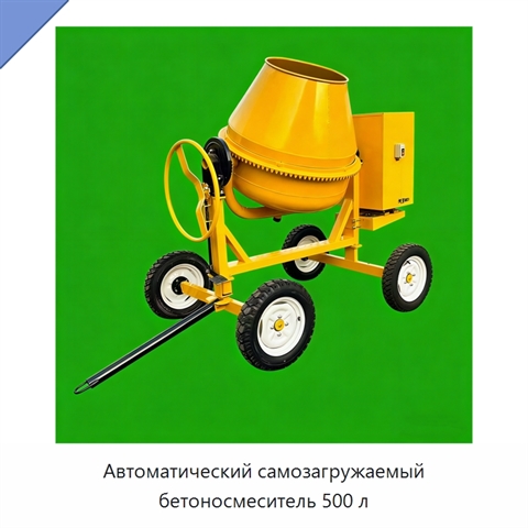 Автоматический самозагружаемый бетоносмеситель 500 л