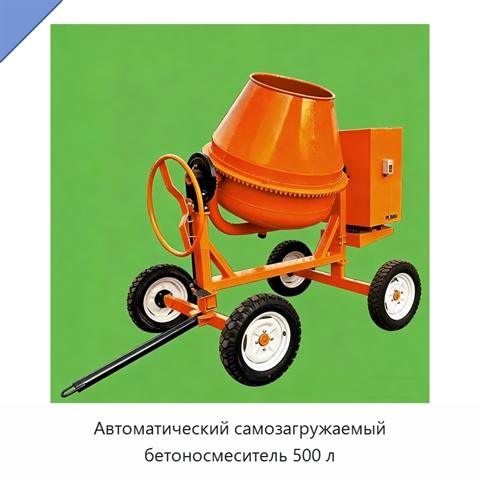 Автоматический самозагружаемый бетоносмеситель 500 л