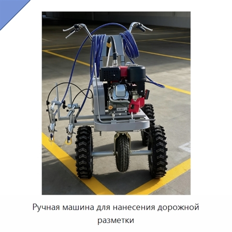 Ручная машина для нанесения дорожной разметки